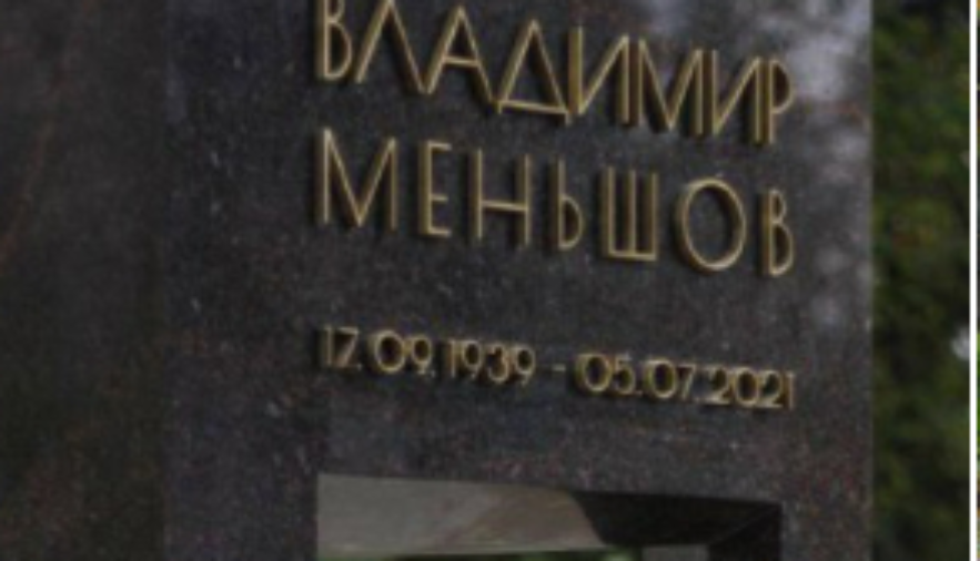 Могилу Владимира Меньшова украсил необычный памятник